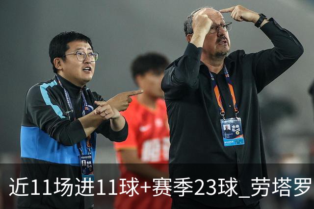 近11场进11球+赛季23球 劳塔罗继续刷新个人纪录