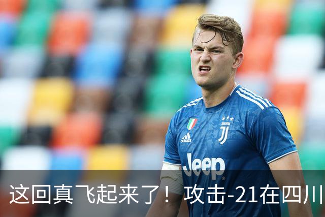 这回真飞起来了！攻击-21在四川舰成功起降，世界第一实至名归