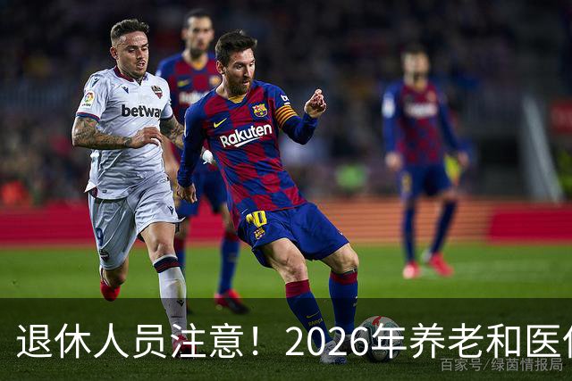 退休人员注意！2026年养老和医保，两涨两不涨，看看你能涨钱吗？
