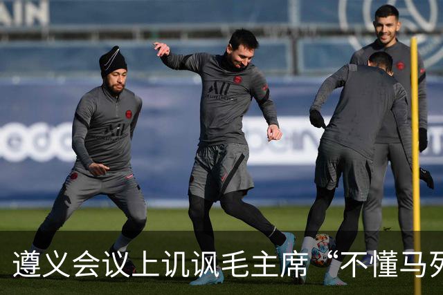 遵义会议上讥讽毛主席“不懂马列”的凯丰，两个月后自己认了错