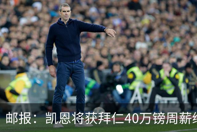 邮报：凯恩将获拜仁40万镑周薪续约 球员有私人公司打理商业版图