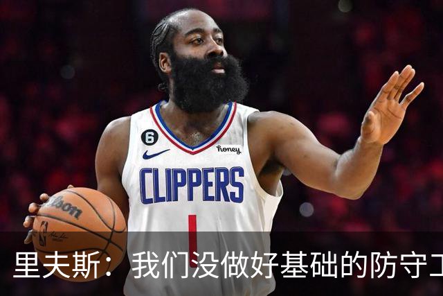 里夫斯：我们没做好基础的防守工作 我们必须做得更好