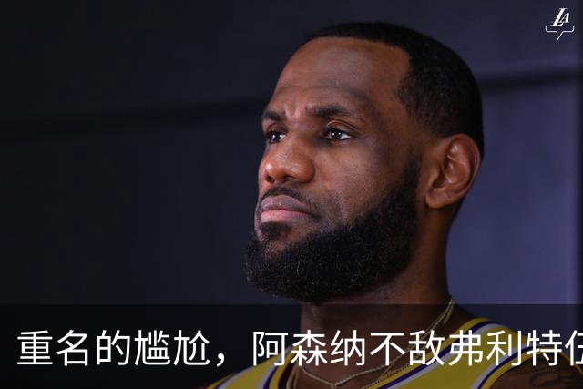 重名的尴尬，阿森纳不敌弗利特伍德的球场名叫海布里