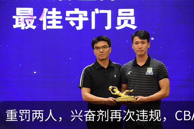 重罚两人，兴奋剂再次违规，CBA上海队怀特塞德仍未处罚引争议