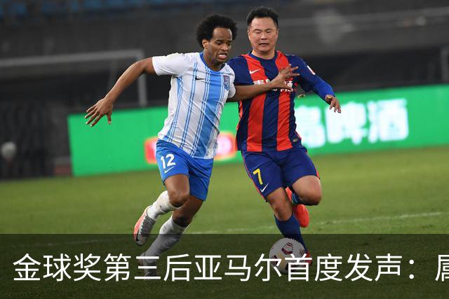 金球奖第三后亚马尔首度发声：属于我的时刻会来