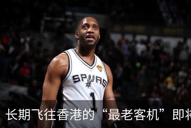 长期飞往香港的“最老客机”即将退役！