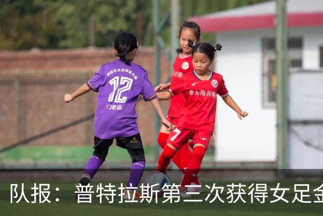 队报：普特拉斯第三次获得女足金球奖，她获得西语和英语媒体支持