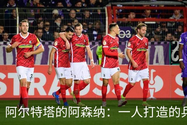 阿尔特塔的阿森纳：一人打造的兵工厂