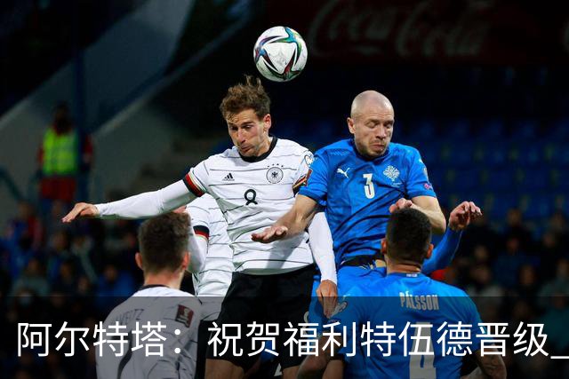 阿尔特塔：祝贺福利特伍德晋级 我对我们球员的比赛态度并无不满