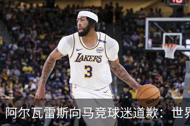 阿尔瓦雷斯向马竞球迷道歉：世界杯上我说的话，换我也会生气