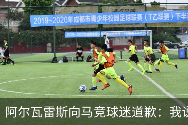 阿尔瓦雷斯向马竞球迷道歉：我说想去巴萨是个错误