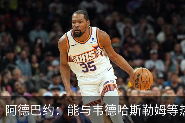 阿德巴约：能与韦德哈斯勒姆等热火传奇齐名深感荣幸