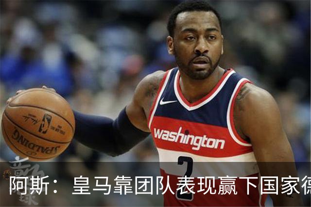 阿斯：皇马靠团队表现赢下国家德比，巴萨做梦都是姆巴佩