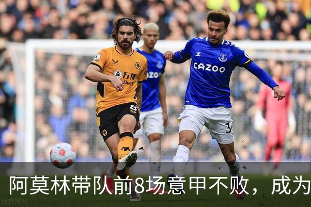 阿莫林带队前8场意甲不败，成为米兰队史第三人