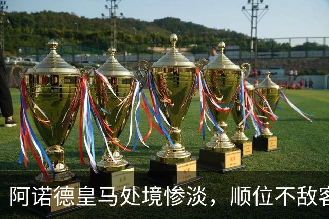 阿诺德皇马处境惨淡，顺位不敌客串球员，回归利物浦传闻四起