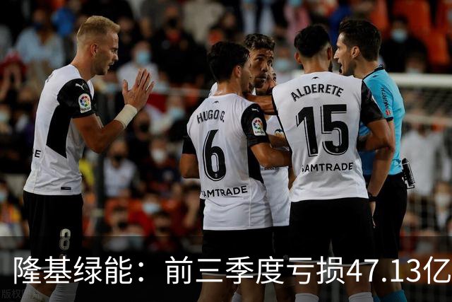 隆基绿能：前三季度亏损47.13亿元
