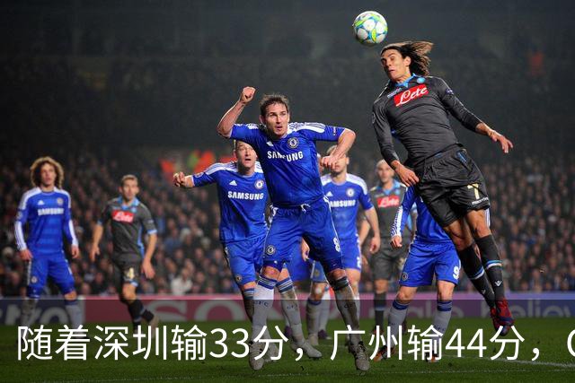 随着深圳输33分，广州输44分，CBA乱了！广东重回八强，深圳倒二