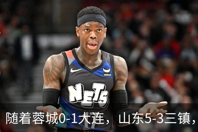 随着蓉城0-1大连，山东5-3三镇，中超最新排名出炉！蓉城领先3分