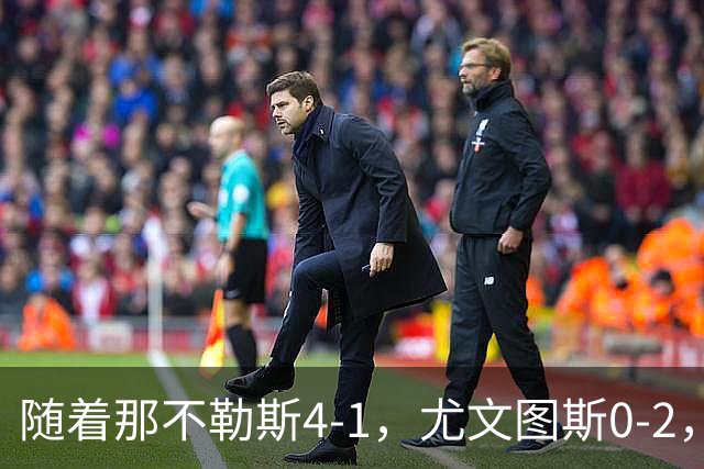 随着那不勒斯4-1，尤文图斯0-2，意甲最新积分榜出炉