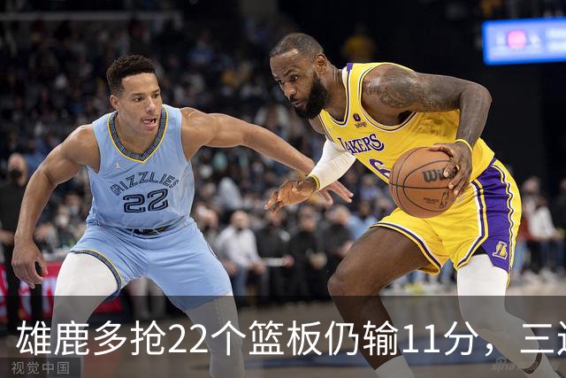 雄鹿多抢22个篮板仍输11分，三连败暴露关键回合短板