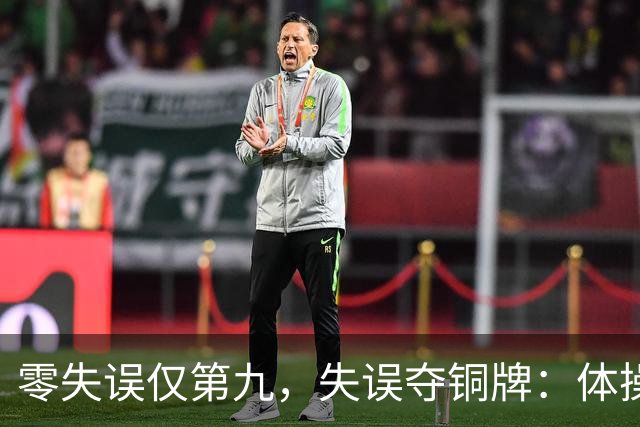 零失误仅第九，失误夺铜牌：体操全能为何难度才是硬通货？