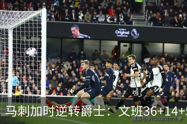 马刺加时逆转爵士：文班36+14+5赛季新高 乔治31+5三分