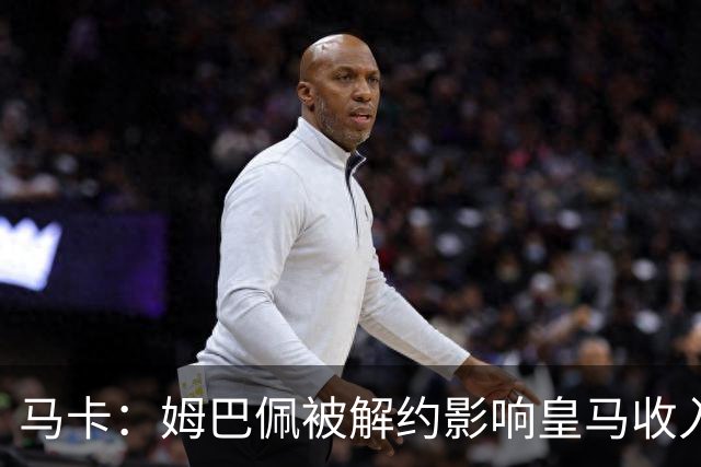 马卡：姆巴佩被解约影响皇马收入，俱乐部受到的影响难以估量