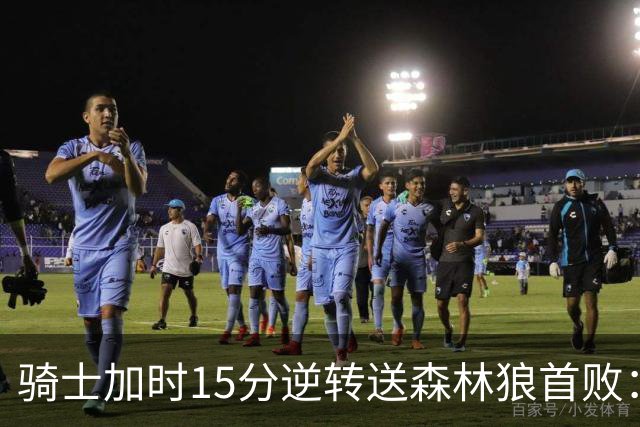 骑士加时15分逆转送森林狼首败：华子47分赛季新高 哈登22+9绝平球