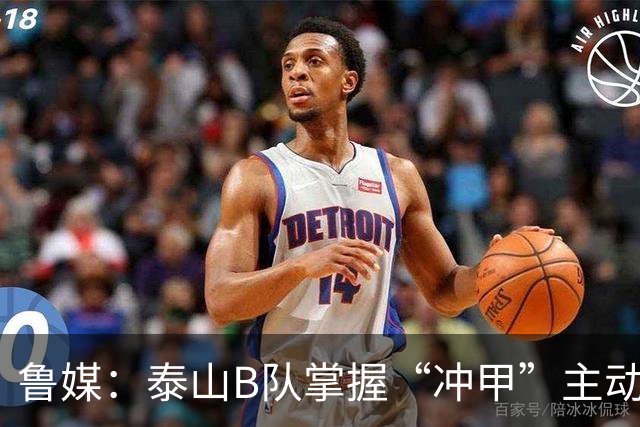 鲁媒：泰山B队掌握“冲甲”主动权，若最后两轮连胜将获中乙冠军