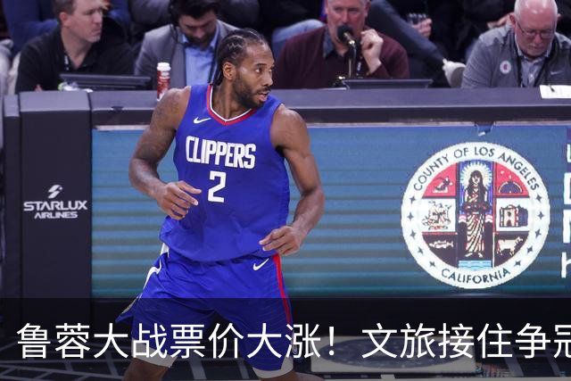 鲁蓉大战票价大涨！文旅接住争冠流量，全力争胜告别鲁能大球场，三哥归来