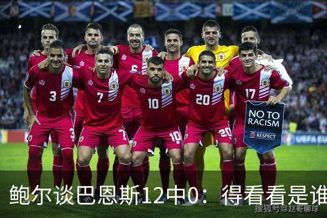 鲍尔谈巴恩斯12中0：得看看是谁在防他 我们有杰登等优秀防守球员