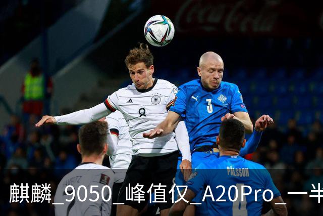 麒麟 9050 峰值仅 A20Pro 一半：单核差 55% 多核追七成，华为换打法不拼纸面