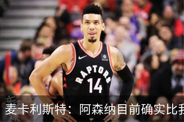 麦卡利斯特：阿森纳目前确实比我们强，但在安菲尔德有信心赢球