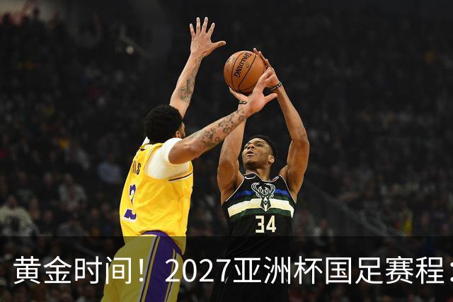 黄金时间！2027亚洲杯国足赛程：3场全部21点30开球 首战伊朗