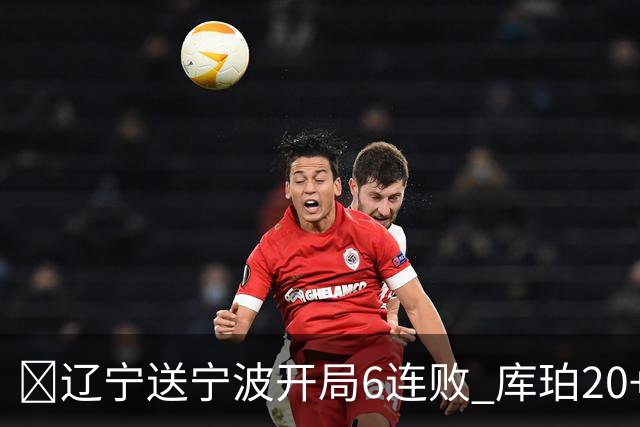 🏀辽宁送宁波开局6连败 库珀20+7 赵继伟复出16+6 许钟豪遭逐