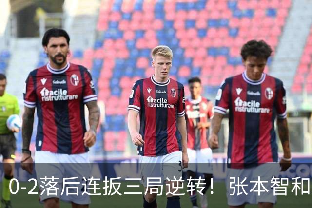 0-2落后连扳三局逆转！张本智和抱紧岸川释放压力 日媒：创52年纪录