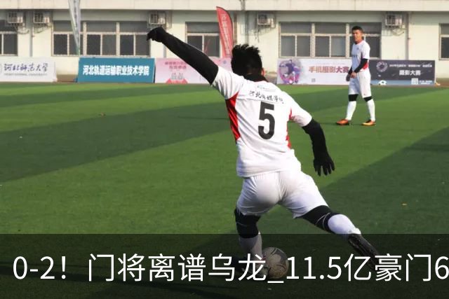 0-2！门将离谱乌龙 11.5亿豪门6轮2胜 助德比死敌逃出降级区