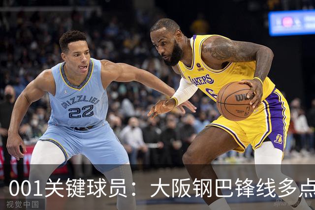 001关键球员：大阪钢巴锋线多点开花，武里南联巴西双核专抓反击空当