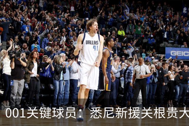 001关键球员：悉尼新援关根贵大水土不服，古德温领衔客队专打身后！