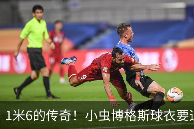 1米6的传奇！小虫博格斯球衣要退役了！！！