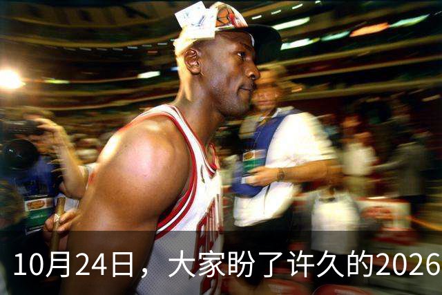 10月24日，大家盼了许久的2026年退休人员基本养老金不涨了吗？