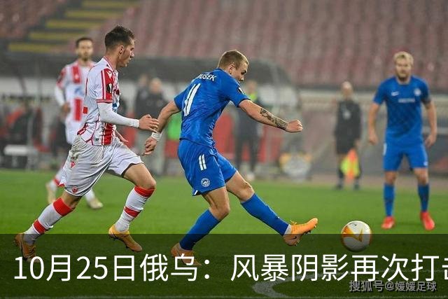 10月25日俄乌：风暴阴影再次打击俄罗斯！