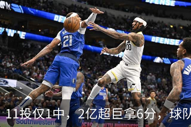 11投仅1中，2亿超巨拿6分，球队47分惨败，送走三球这老大不好当
