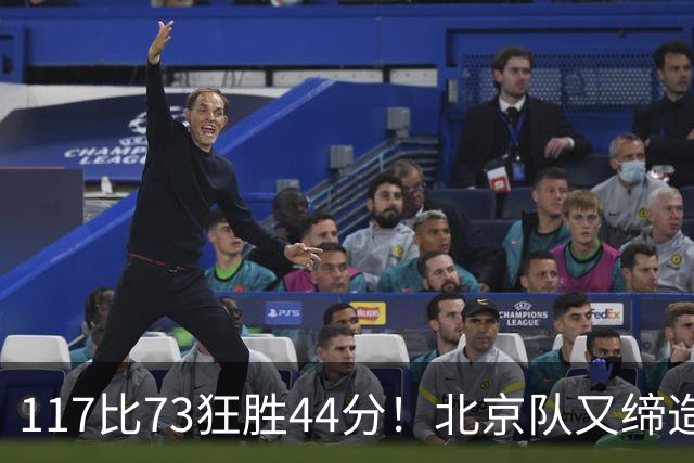 117比73狂胜44分！北京队又缔造一大惨案：广东队真被错怪了？
