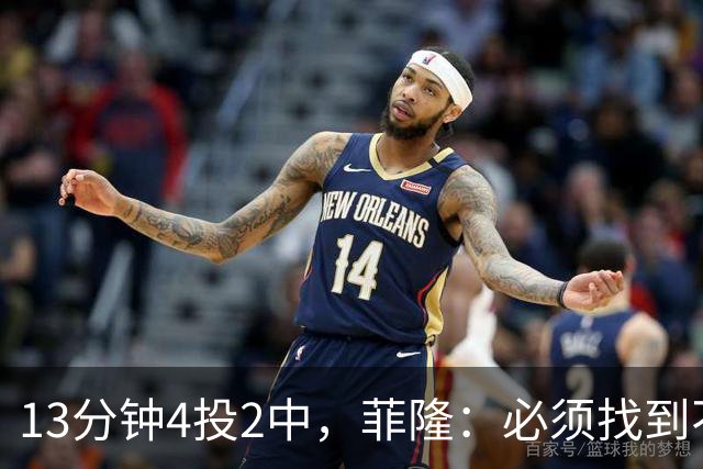 13分钟4投2中，菲隆：必须找到不靠得分影响比赛的方式