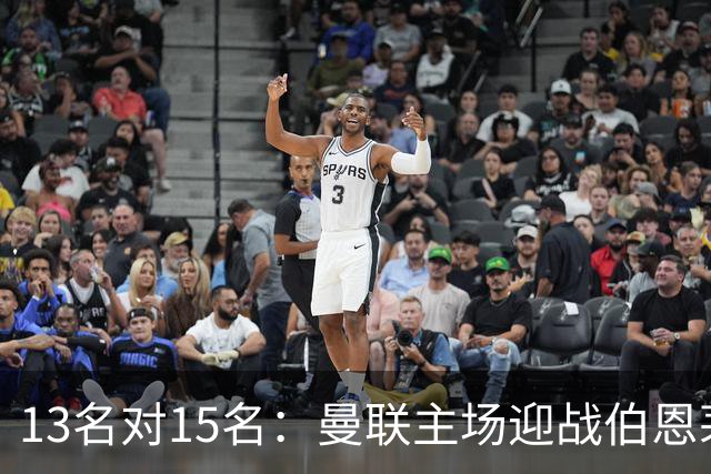 13名对15名：曼联主场迎战伯恩茅斯，卡里克已到悬崖边