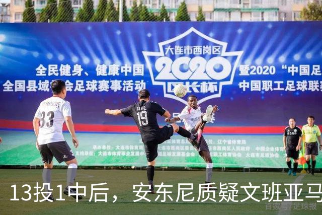 13投1中后，安东尼质疑文班亚马：没看到任何开发出的技术