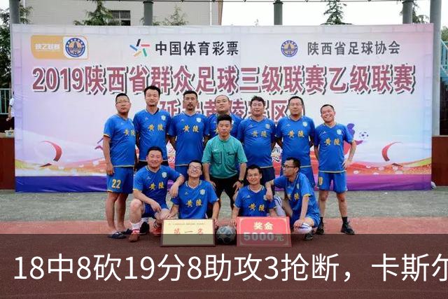 18中8砍19分8助攻3抢断，卡斯尔这场正负值+12