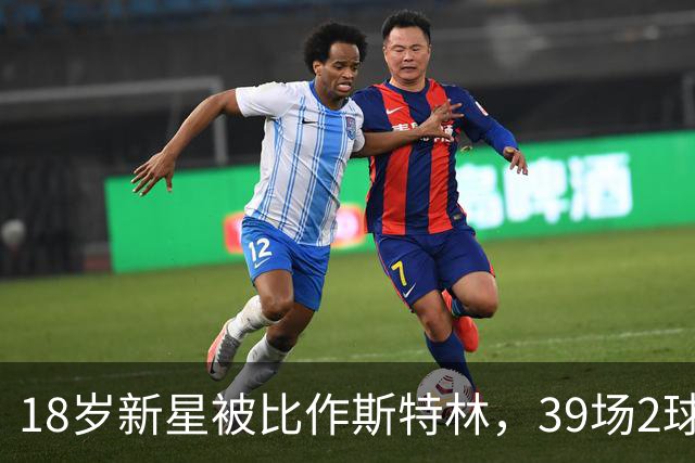 18岁新星被比作斯特林，39场2球的他还有多远