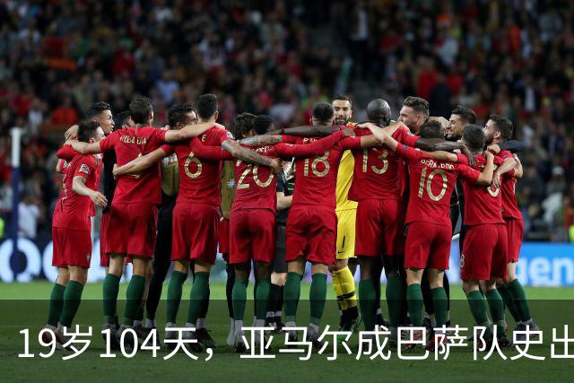 19岁104天，亚马尔成巴萨队史出战10场国家德比的最年轻球员